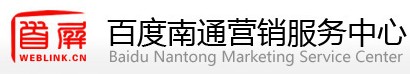 南通百度推广运营中心