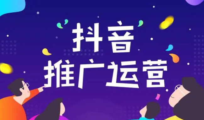 抖音推广